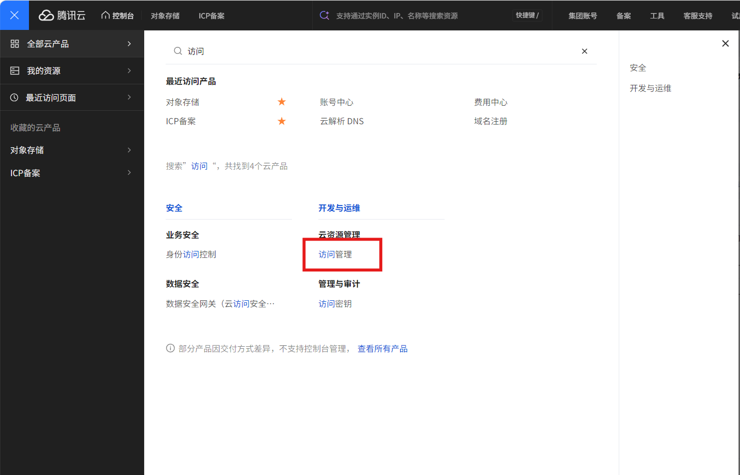 打开访问管理